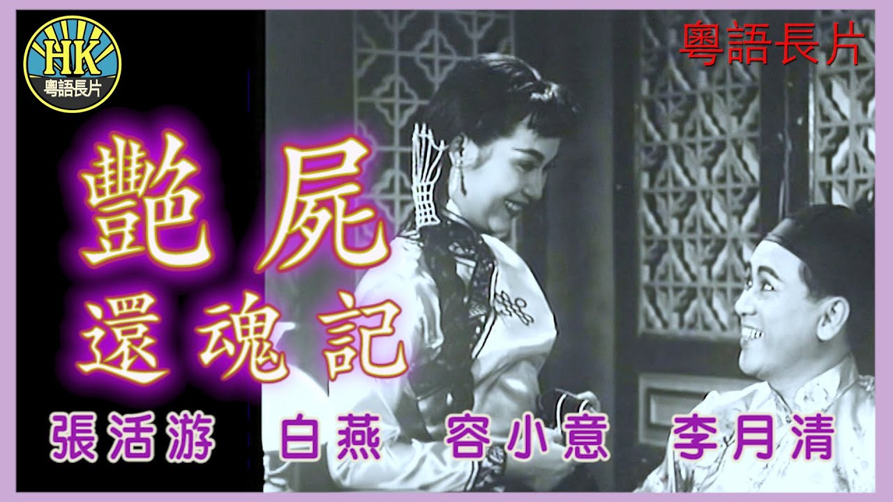 《粵語長片》艷屍還魂記 (1956)｜張活游｜白燕｜容小意｜李月清｜導演：李晨風｜ 香港電影｜香港粵語電影｜粵語中字