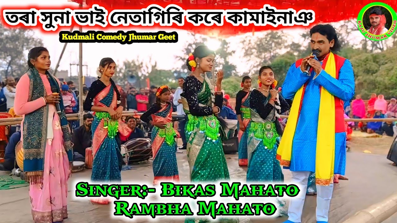 Netagiri Jhumar Geet !! Netagiri Kore Kamayna 🤣 নেতা গিৰি কৰে কামাইনা // Singer Bikas Mahato Jhumar.