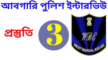 WBP Excise constable interview Improtant Tips 2022@online job