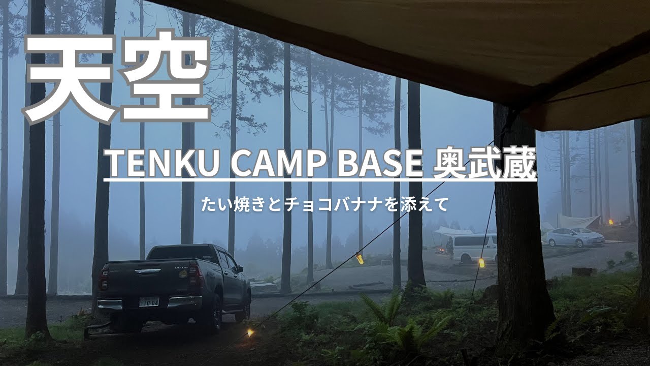 TENKU CAMP BASE 奥武蔵