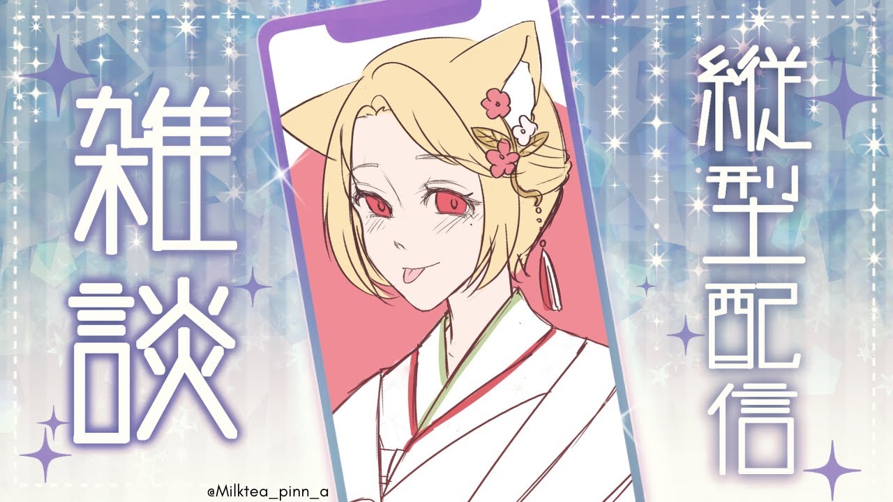 🔴【不講武德縦型直播】感覺最近回家就馬上倒地跟周公下棋.... | MYViki