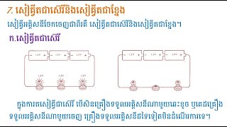 Science G5 មេរៀនថ្នាក់ទី៥ អគ្គិសនី ៧ សៀគ្វីតជាស៊េរីនិងសៀគ្វីតជាខ្នែង