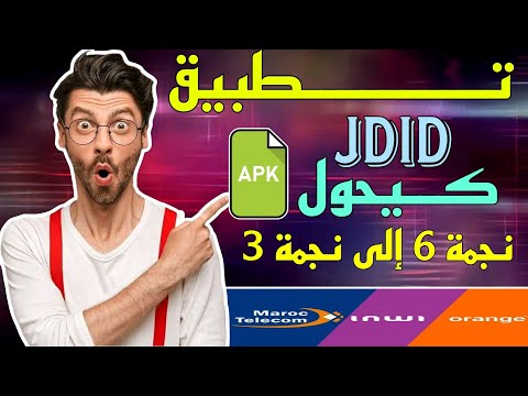 تطبيق كيحول عرض نجمة 6 الى نجمة على إنوي و اتصلات المغرب و أورنج