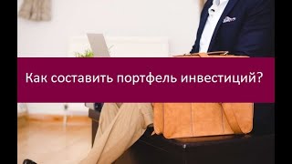 Как составить портфель инвестиций?