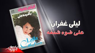 Laila Ghofran - Alaa Doo Shamaa | ليلى غفران - علي ضوء شمعه