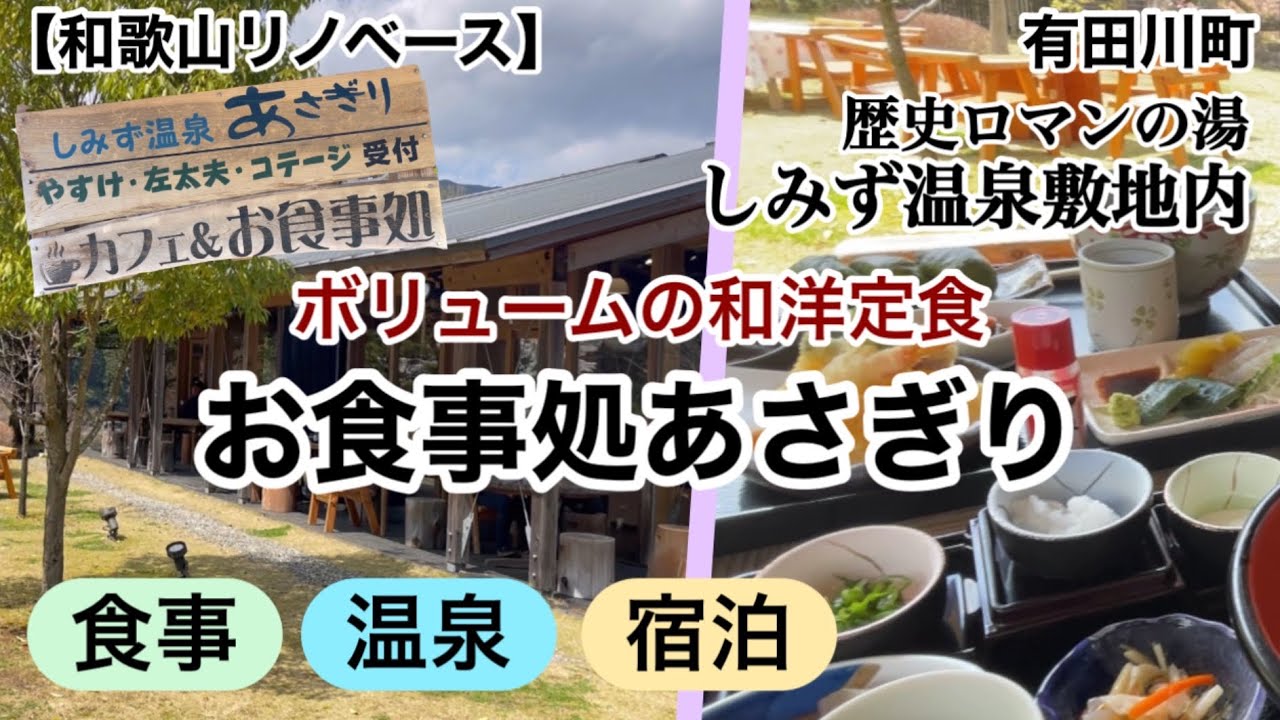 御食事処あさぎり　有田川町　清水温泉あさぎり　ボリューム満点の和洋定食　【和歌山リノベース】