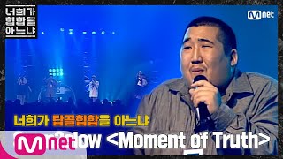 Do You Know Hiphop? [두유노탑골힙합] Sean2slow - ‘Moment of Truth(2001)’ 200228 EP.0