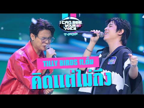 คิดแต่ไม่ถึง - TILLY BIRDS ft.ตั้ม | I Can See Your Voice Thailand (T-pop) | Highlight
