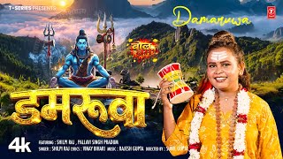 DAMARUWA | LATEST BHOJPURI KANWAR BHAJAN 2026 | SHILPI RAJ  | T-SERIES