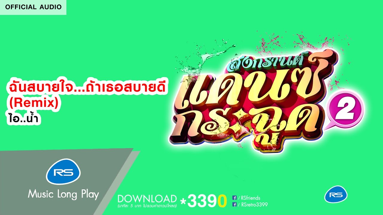 ฉันสบายใจ...ถ้าเธอสบายดี (Remix) (สงกรานต์แดนซ์กระฉูด 2) : ไอ..น้ำ [Official Audio]