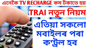 TRAI CHANNEL SELECTION APP ! TRAI NEW APP ! CONTROL TV CHANNEL FROM MOBILE !  TRICKS TO SAVE MONEY