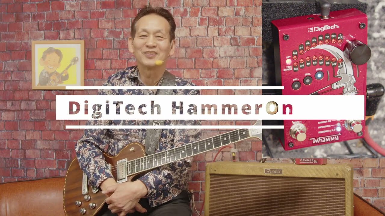 足元でハンマリング・オン？ いま話題の DigiTech HammerOn を徹底試奏