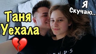 Таня Вернись...