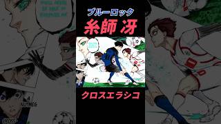 【ブルーロック】糸師冴！クロスエラシコのやり方！#ブルーロック #football #footballshorts