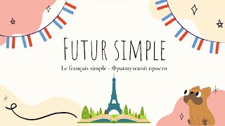 FUTUR SIMPLE = простое будущее (Когда использовать futur simple и futur proche?) le français simple