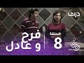 مسلسل خذيت من عمري وعطيت- فرح وعادل يتشاجرون بعد أيام من زفافهما.mp4