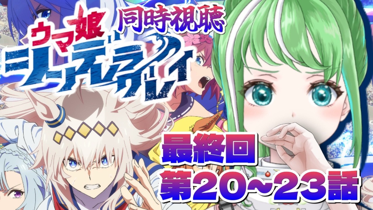 最終回 / 20~23話【#ウマ娘 同時視聴】シンデレラグレイ【#星巡あも】#reaction  Watching 
