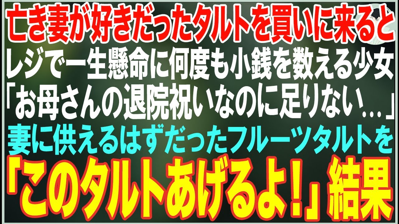 【感動する話】命日に妻が好きだったフルーツタルトを買いに来た俺→母の退院祝いのタルトをお金が足りず諦めようとしていた少女がいたので、妻のフルーツタルトを譲った結果【朗読・スカッと・泣ける話】