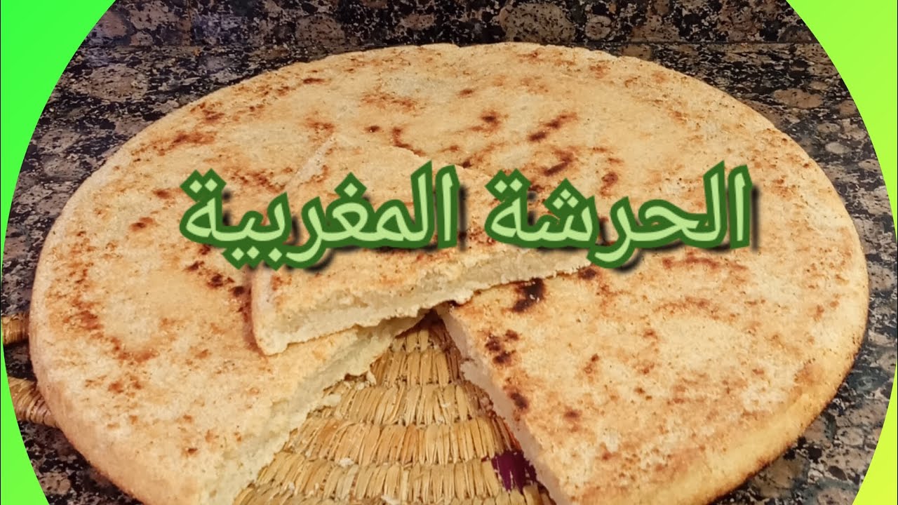 الحرشة المغربية بجميع مراحلهاla receta original de la harcha de marruecos