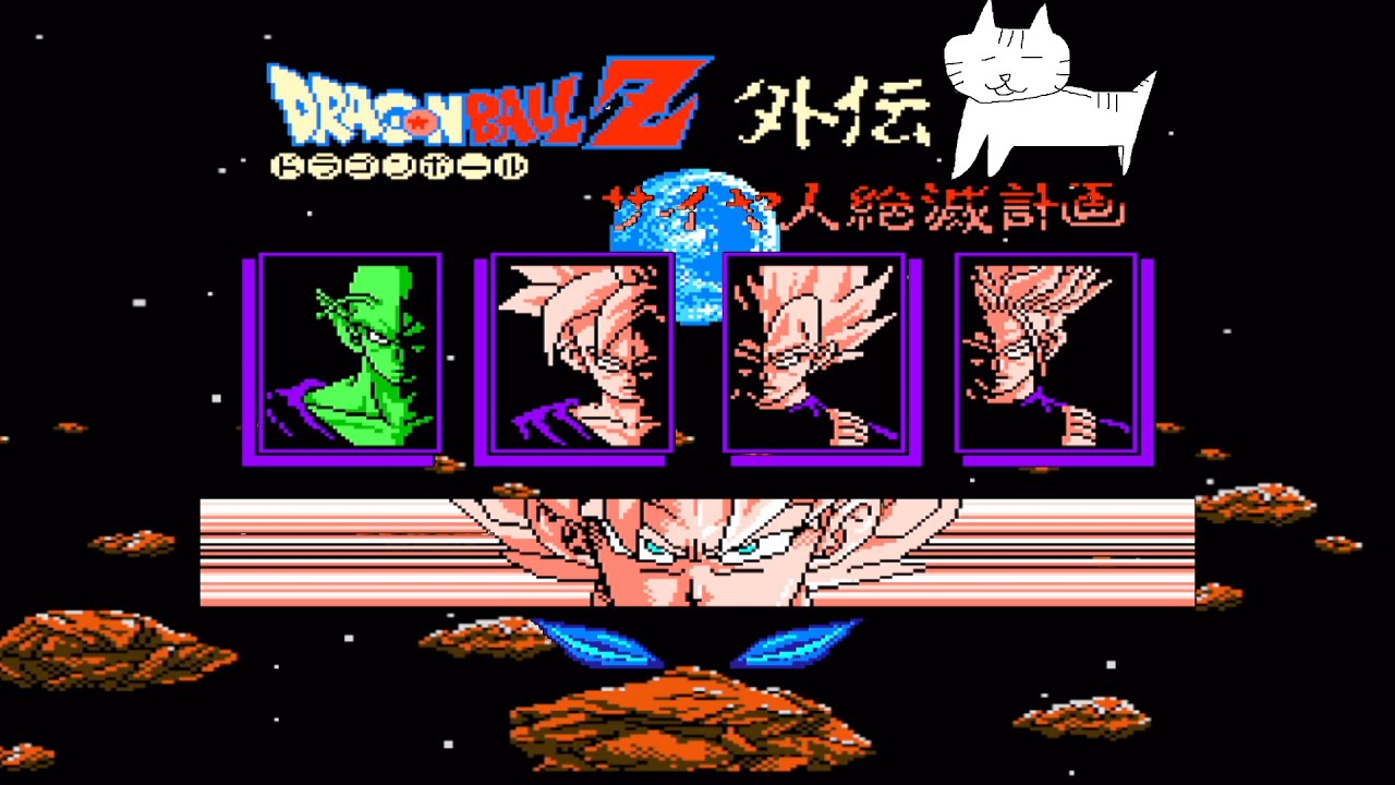 1 絶滅しようぜ！【FC】ドラゴンボールZ外伝 サイヤ人絶滅計画 - YouTube