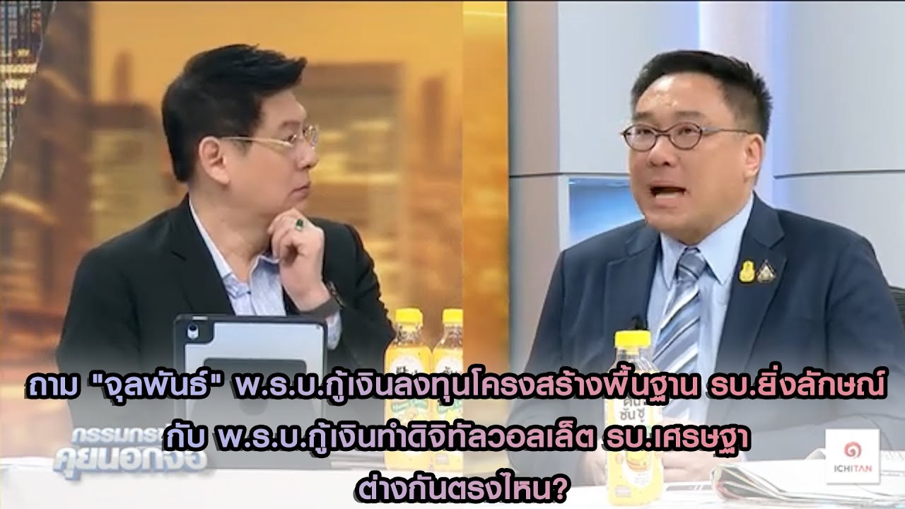 พ.ร.บ.กู้เงินทำโครงสร้างฯรบ.ยิ่งลักษณ์-พ.ร.บ.กู้เงินทำดิจิทัลฯรบ.เศรษฐาต่างกันตรงไหน?ถาม"จุลพันธ์"