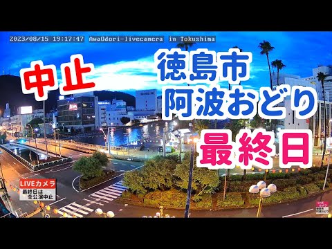 【中止】2023年8月15日徳島市阿波おどり最終日アーカイブ （徳島県徳島市）/Mt. Bizan･AwaOdori in Tokushima Japan - Live Camera