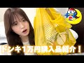 【購入品紹介】どんどんどんどーんきどんきほーてー