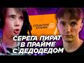 Серега Пират в ПРАЙМЕ катает ФАСИК с ДЕДОДЕДОМ