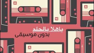 يا هلا بالحلم بدون موسيقى