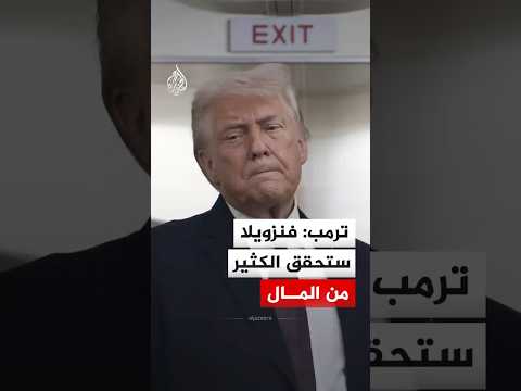 الرئيس الأمريكي دونالد ترمب: فنزويلا ستحقق الكثير من المال