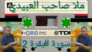 سورة البقره = 2=هديتى الى ارواح امواتكم اخوانى واخواتى الاطهار=ملا صاحب العبيدى