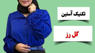 آموزش خیاطی| آموزش آستین فانتزی| دوخت آستین گل رز