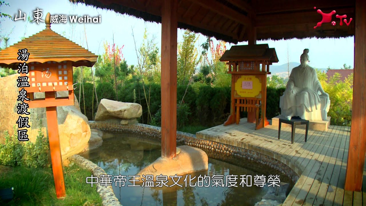 山東威海．湯泊溫泉渡假區