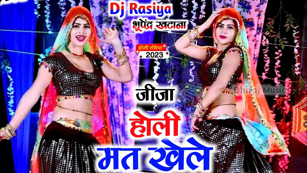 Holi Rasiya || जीजा होली मत खेले तेरो साडू बदमाश jija Holi mat Khele Sadhu  Bhupendra khatana