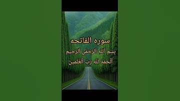 سوره الفاتحه. الشيخ ياسر الدوسري.