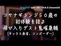Drop2021〜スピンオフ〜Duo the K2 / 予告番外編 /〜コヤナギシンジ50歳の初体験を語る 飛び入りゲスト鬼塚康輔(サックス奏者、コンポーザー)の巻〜
