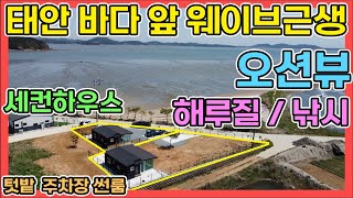 태안전원주택 오션뷰 주택수 미포함 집에서 낚시대 던지세요 태안 바닷가 세컨하우스 추천 매물 텃밭 주차장 썬룸 폴딩도어 설치완료 웨이브근린생활시설 태안전원주택매매 바닷가전원주택