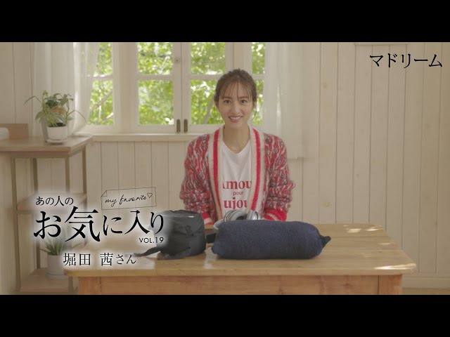 愛用品紹介】あの人のお気に入り｜堀田茜さん｜マドリーム - YouTube