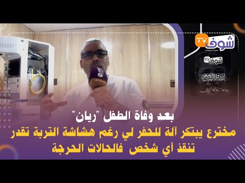 بعد وفاة الطفل ريان مخترع يبتكر آلة للحفر لي رغم هشاشة التربة تقدر تنقذ أي شخص فالحالات الحرجة