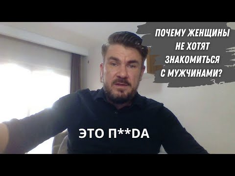 Почему девушки не хотят ЗНАКОМИТЬСЯ с мужчинами?