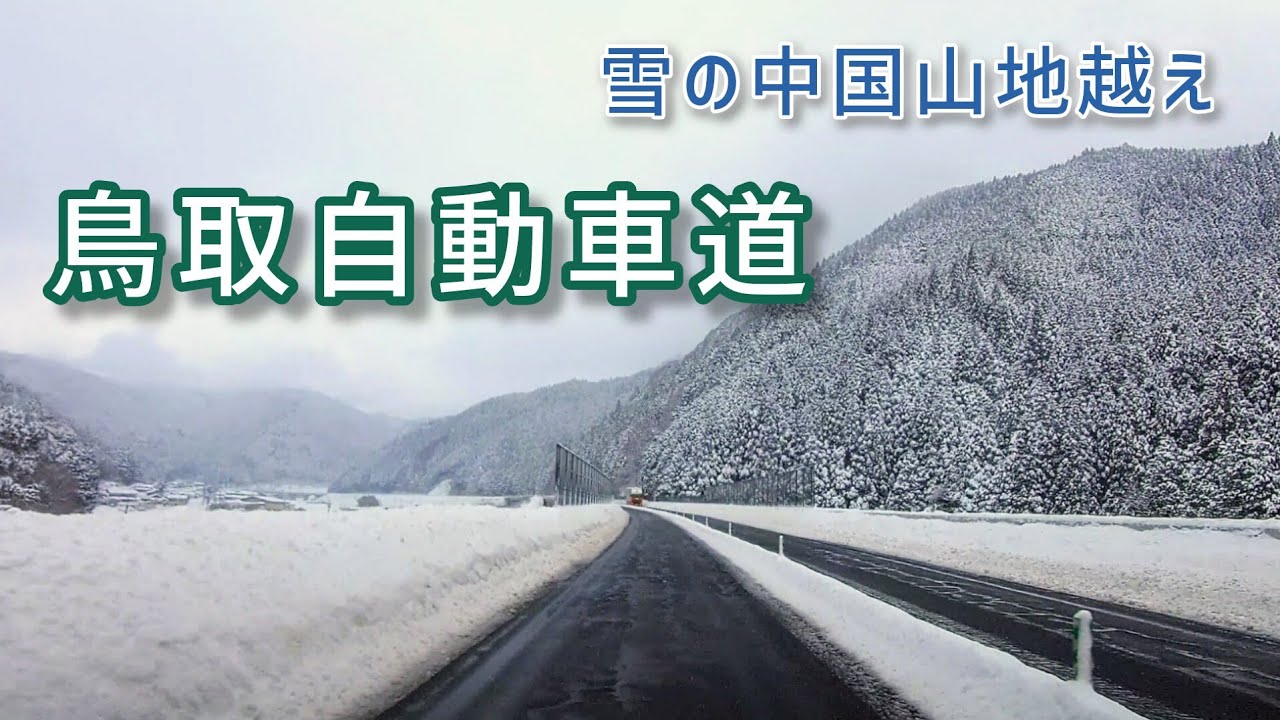 【車載動画】雪の中国山地越え　鳥取自動車道（兵庫県）佐用平福IC→鳥取IC（無料区間）62km
