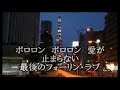 SASAKI社長さんの「最後のフォーリン・ラブ」を唄ってみました 作詞:円香乃 作曲:杉本眞人