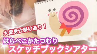 【スケッチブックシアター】はらぺこかたつむり！出し物にもオススメ！作り方まで紹介します！