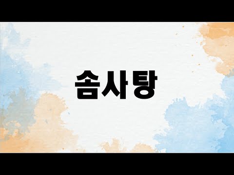 솜사탕 (첼로+피아노, 가사 & 손가락 번호 포함)
