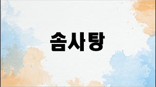 솜사탕 (첼로+피아노, 가사 & 손가락 번호 포함)