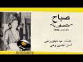     1966 صباح في تونس 1966 عالعصفورية