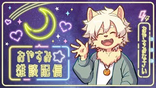 【Saturday Night】おやすみ雑談配信！2025/03/15【乙凱モルフィ】