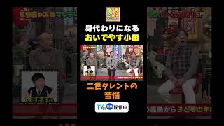 【身代わりになるおいでやす小田】TVer無料配信中！#ちゃちゃ入れマンデー #東野幸治 #黒田有 #山本浩之#切り抜き#野性爆弾 #おいでやす小田 #岡田結実