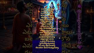 బంధాల్ని ఇస్తావు...#sivaya #sivayanamaha #bakthisongs #telugu #devotional #viral