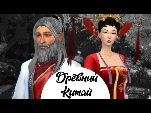 Видео: The Sims 4 | Создание персонажa | Древний и Средневековый Китай